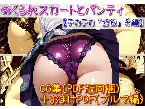 めくられスカートとパンティ（光沢「紫」編）｜ユニアートスタジオ