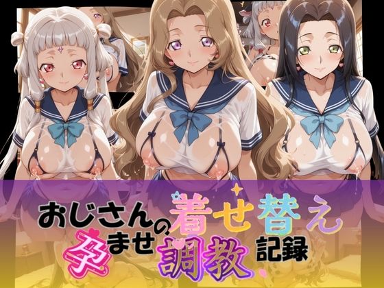 おじさんの着せ替え孕ませ調教記録 コ〇ドギアス Ver.3