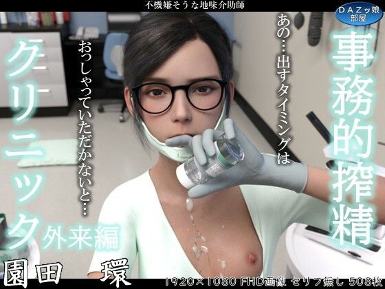 事務的搾精クリニック 外来編｜ダズ娘の部屋