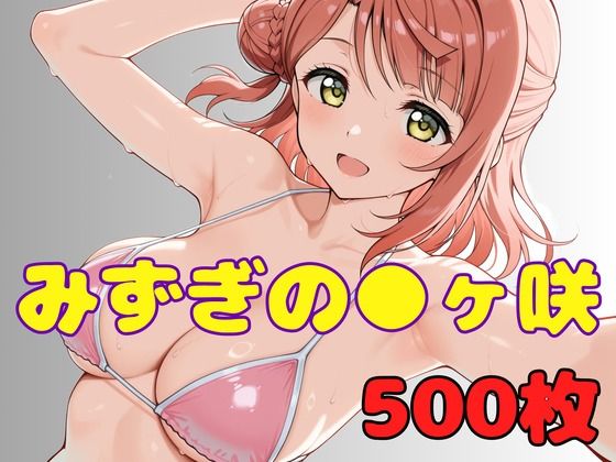 みずぎのスクールアイドル ●ヶ咲｜ぬまんちゅ
