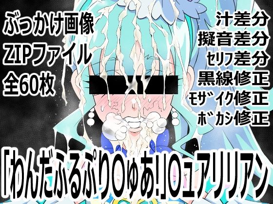 「わんだふるぷり〇ゅあ！」〇ュアリリアン｜p0q