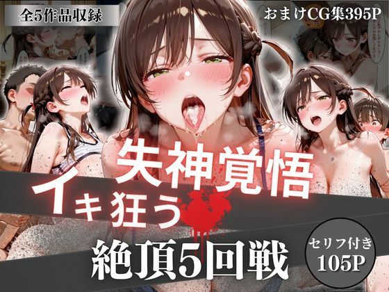 失神覚悟イキ狂う絶頂5回戦｜オーガニック