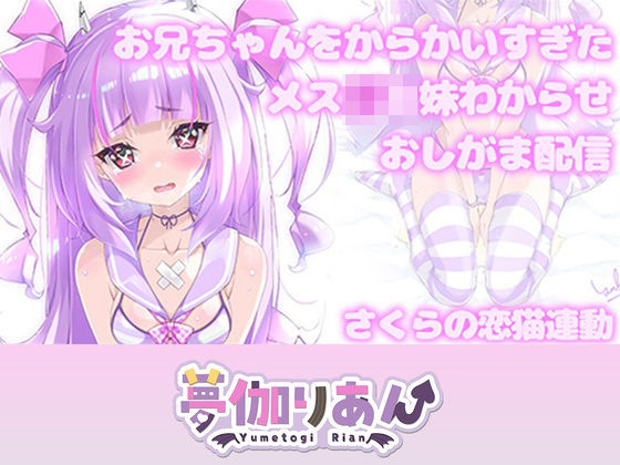 【Live2D長尺動画/妹サキュバス】＜2024/08/21配信アーカイブ＞お兄ちゃんをからかいすぎたメス〇キ妹わからせおしがま配信【夢伽りあん】｜りあんの搾精部屋