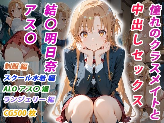 憧れのクラスメイトと中出しセックス 結〇明日奈｜くましゅがー