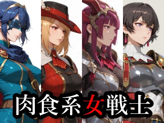 肉食系女戦士