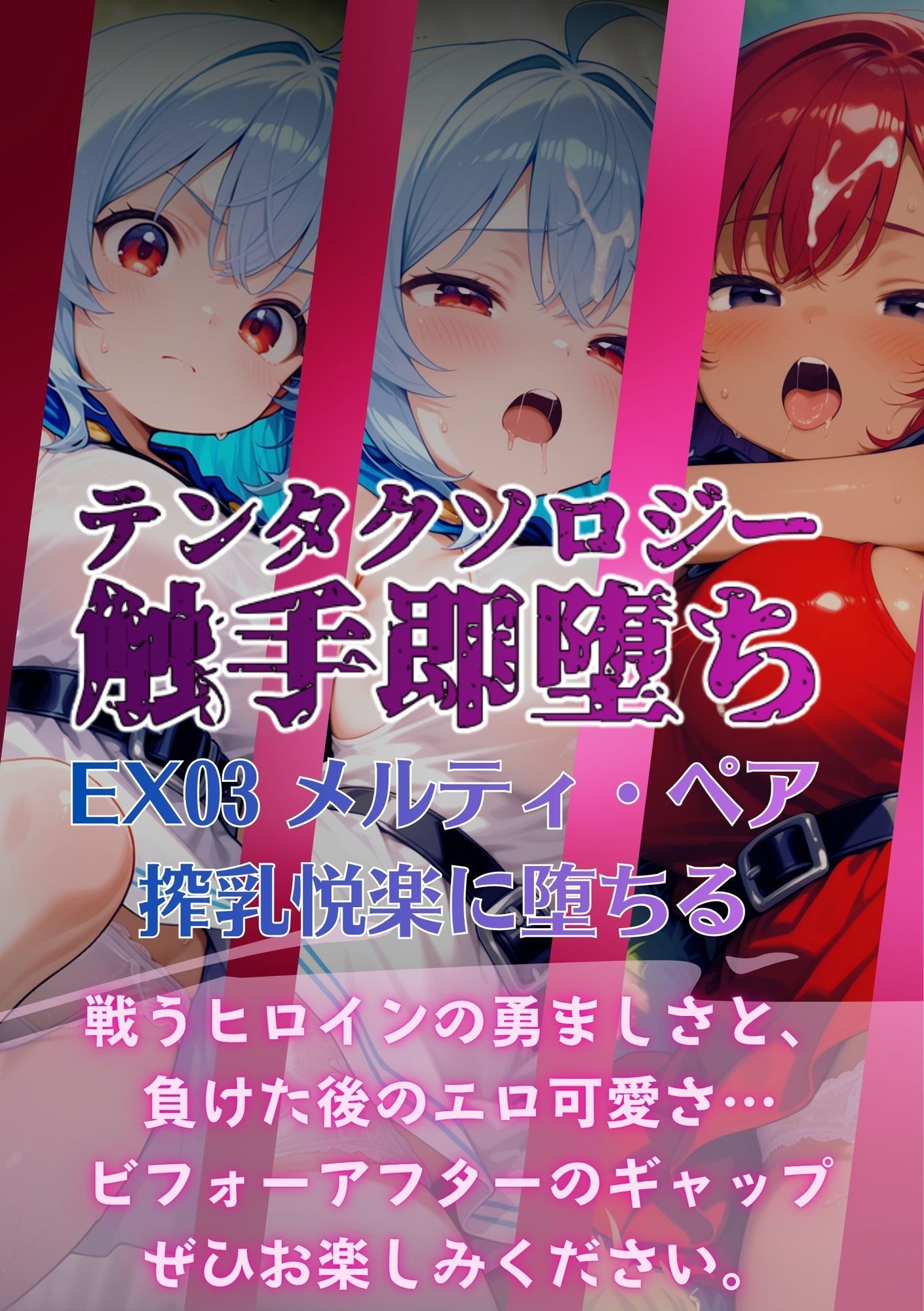 テンタクソロジーEX03:メルティ・ペア 搾乳悦楽に堕ちる|manabu サンプル画像 5
