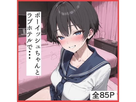 ボーイッシュちゃんとラブホテルでえっち｜ふぇちや