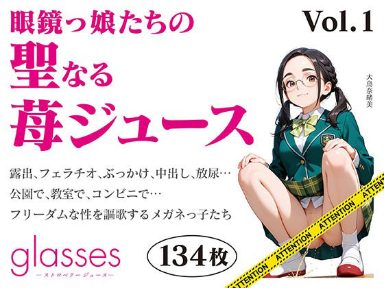 glasses -ストロベリージュース - 眼鏡っ娘たちの聖なる苺ジュース-｜六丁の目眼鏡