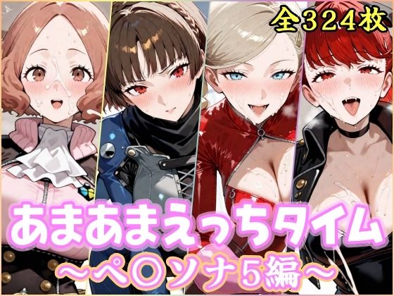 あまあまえっちタイム  ペ〇ソナ5編｜YuyushiショップFANZA店