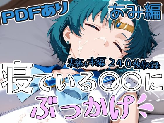 寝ている○○にぶっかけ あみ編｜第6AI研究所