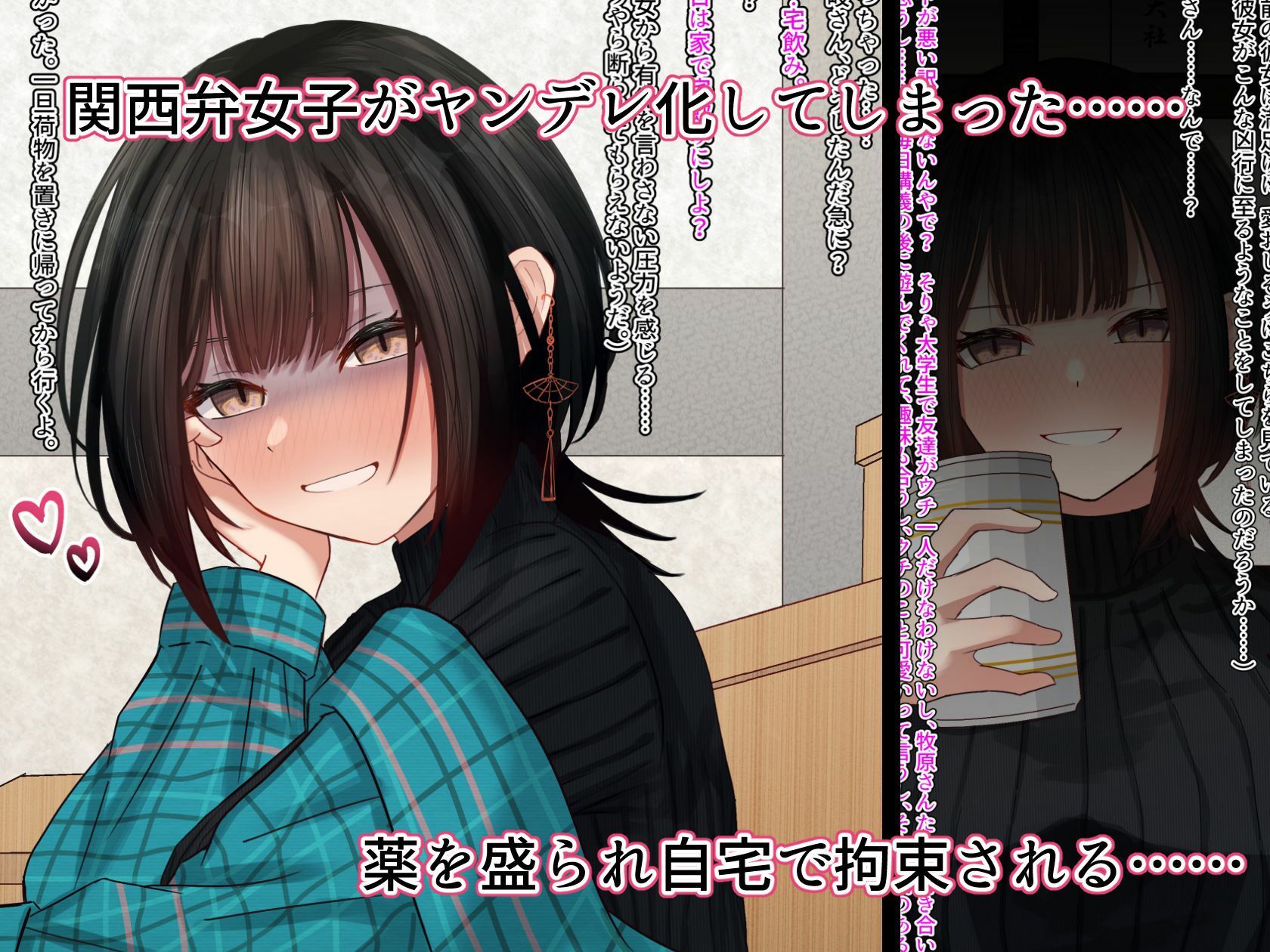 関西弁のオタク友達がヤンデレ（ハート）化して拘束逆レ●プで彼氏にされちゃう本｜真神深甚 サンプル画像 1