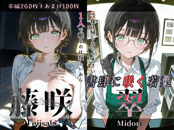 藤咲翠『書肆に咲く若葉』｜Schön