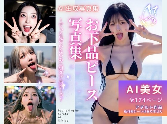 お下品ピース写真集  〜ずっと見ていたいあへ顔ダブルピース〜｜くらたAIオフィス