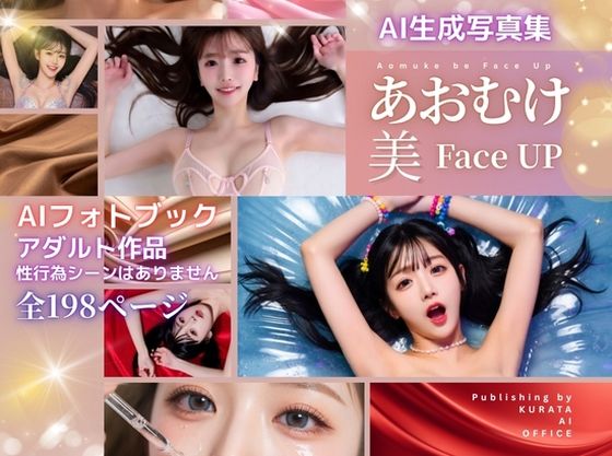 AI生成写真集  あおむけ・美・FACE UP｜くらたAIオフィス