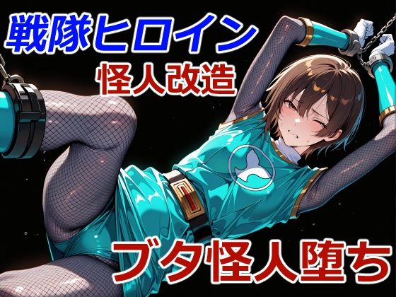 忍者レンジャーのブタ怪人堕ち｜クリスの巣