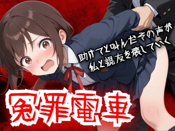 【羞恥体験告白】冤罪電車  助けてと叫んだその声が私と親友を壊していく｜羞恥体験告白