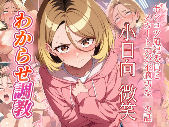 小日向微笑 わからせ調教|がざしー