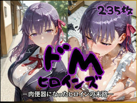 ドMヒロインズー間〇 桜 編ー｜公共淫乱痴態