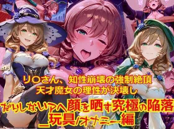 【衣装多種】リ〇さん、知性崩壊の強●絶頂。天才魔女の理性が決壊し、だらしないアヘ顔を晒す究極の陥落_玩具オナニー編｜dempa-ero