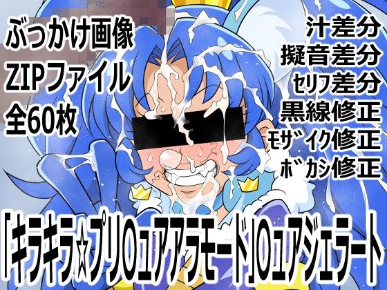 「キラキラ☆プリ〇ュアアラモード」〇ュアジェラート｜p0q