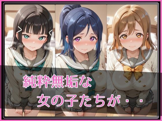 【ラブ●イブ！サンシャイン！！】NTR調教ヒロインズ｜ヒロインズの館 サンプル画像 2