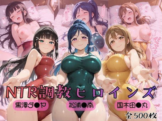 NTR調教ヒロインズ