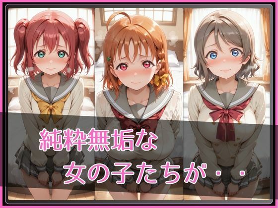 【ラブ●イブ！サンシャイン！！】NTR調教ヒロインズ3｜ヒロインズの館 サンプル画像 2