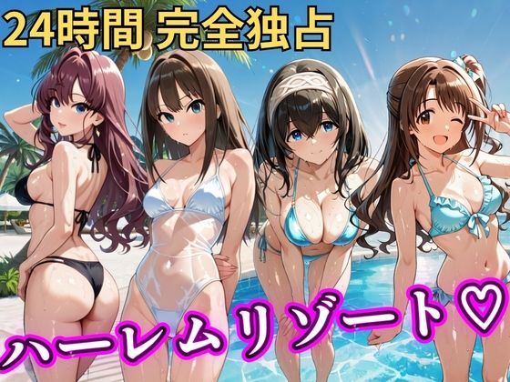 朝から晩までハーレムリゾート 【デ○マス】｜NTR倶楽部