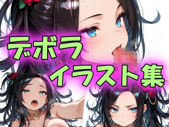 デボライラスト集｜peiko