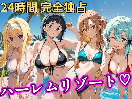 朝から晩までハーレムリゾート 【S○O】｜NTR倶楽部