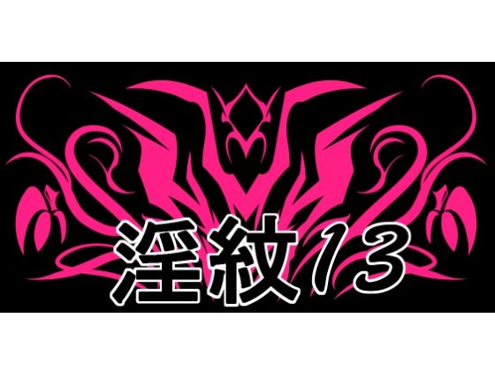 淫紋素材13｜水の木