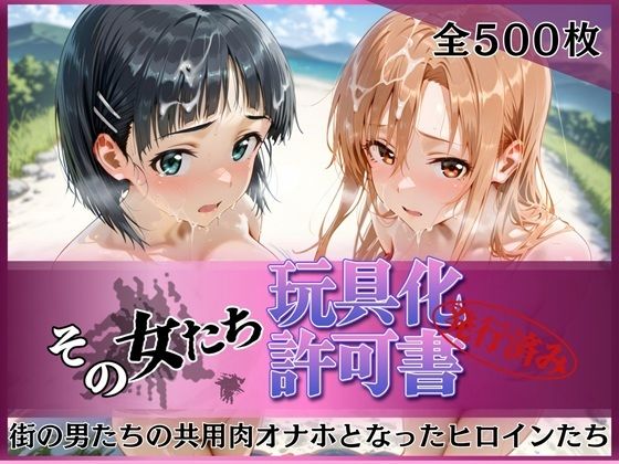 その女たち、玩具化許可証発行済み -街の男たちの共用肉オナホとなったヒロインたち- ア●ナ＆直●編｜みんなの陥落街