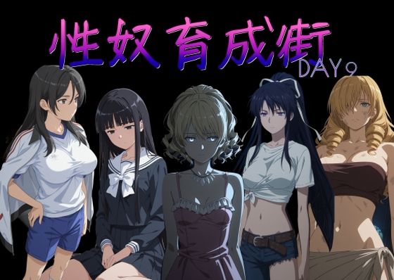 性奴育成街day9｜AI女学園  LOW