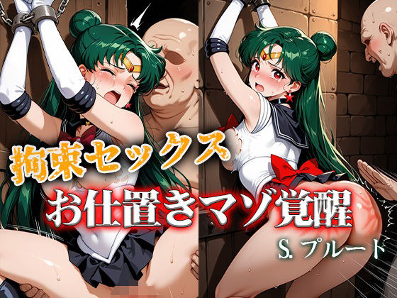 拘束セックスお仕置きマゾ覚醒 プルート｜ReNOL