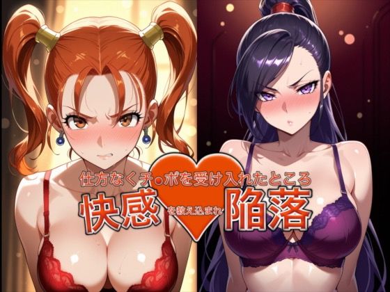 弱みを握られ仕方なくチ●ポを受け入れたところ快感を教え込まれ陥落【ゼ●カ&マル●ィナ】