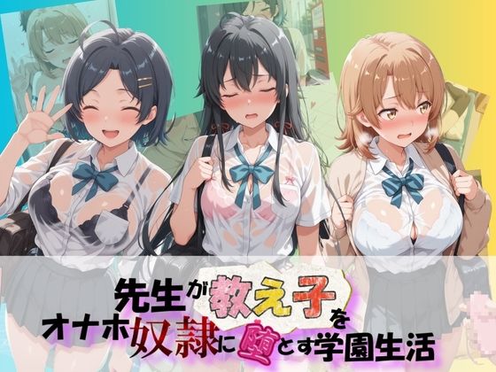 先生が教え子をオナホ奴●に堕とす学園計画 や〇り俺の青春ラブコメはまちがっている|朝焼けの欠片