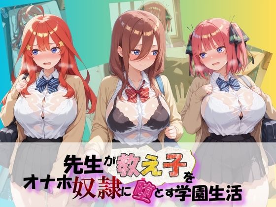 先生が教え子をオナホ奴●に堕とす学園計画 五〇分の花嫁|朝焼けの欠片