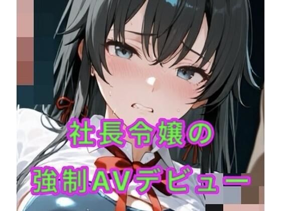 社長令嬢の強●AVデビュー｜妄想空間