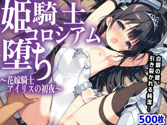姫騎士 コロシアム堕ち 〜花嫁騎士アイリスの初夜〜