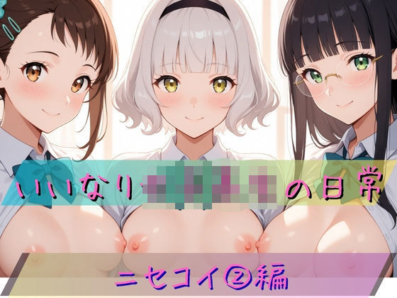 いいなり女子校生の日常〜ニセコイ 2編〜｜あわだま