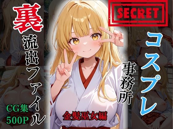 【裏流出ファイル】コスプレ事務所社長による所属モデルへの特別指導（金髪巫女編）｜FELI