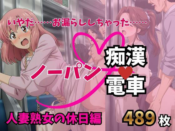 もう止めてっ！ノーパン痴●電車｜人妻熟女の休日編｜痴●特急