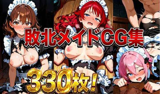 敗北メイドCG集330枚｜しーじ