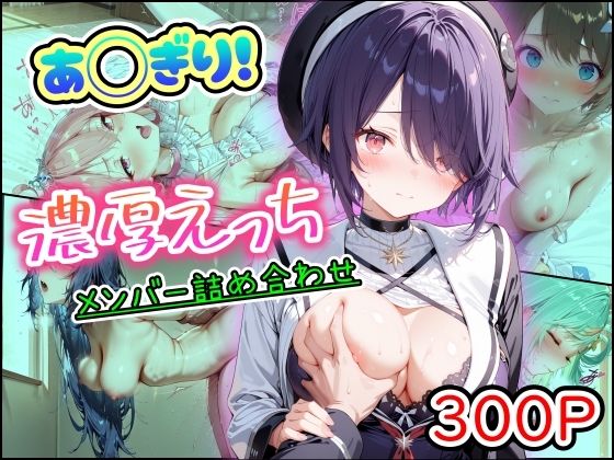 あ◯ぎり！濃厚えっち  メンバー詰め合わせ｜まほろ先生