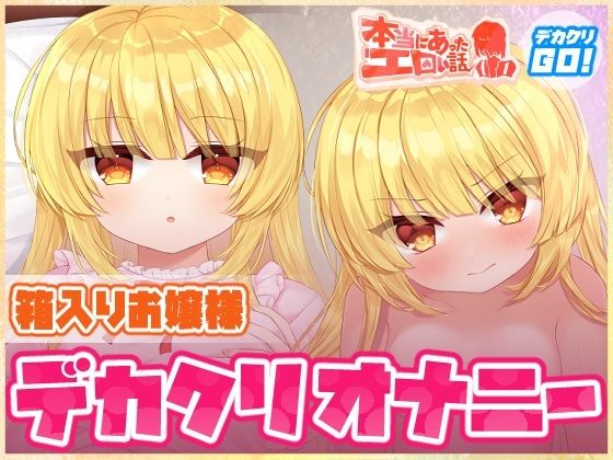 本当にあったエロい話 - 箱入りお嬢様デカクリオナニー【デカクリちんぽが剥ける！揺れる！Live2Dアニメ】｜ハートフリップ