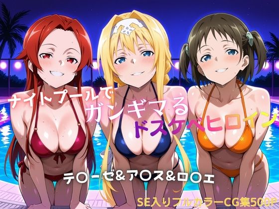 ナイトプールでガンギマるドスケベヒロイン テ〇ーゼ＆ア〇ス＆ロ〇エ｜タミフル