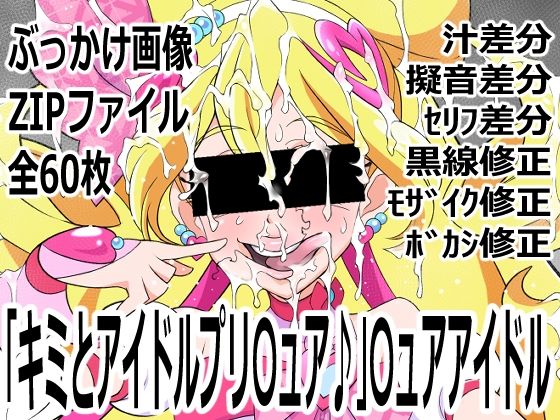 「キミとアイドルプリ〇ュア♪」〇ュアアイドル｜p0q