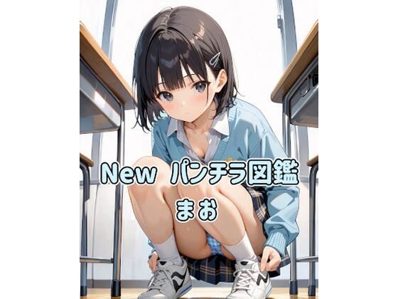 New パンチラ図鑑 まお｜カレン/Karen