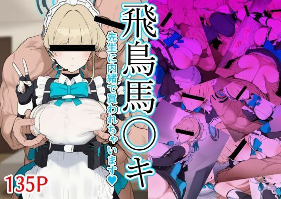 飛鳥馬〇キ 先生に内緒で買われちゃいます｜zandoll