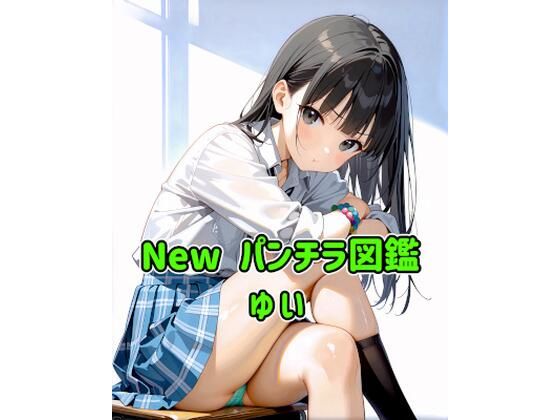 New パンチラ図鑑 ゆい｜カレン/Karen